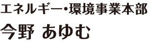 四国計測工業のシステムエンジニア 今野あゆむ