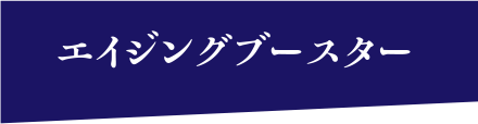 エイジングブースター