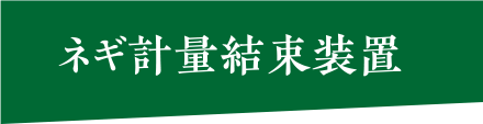 ネギ計量結束装置