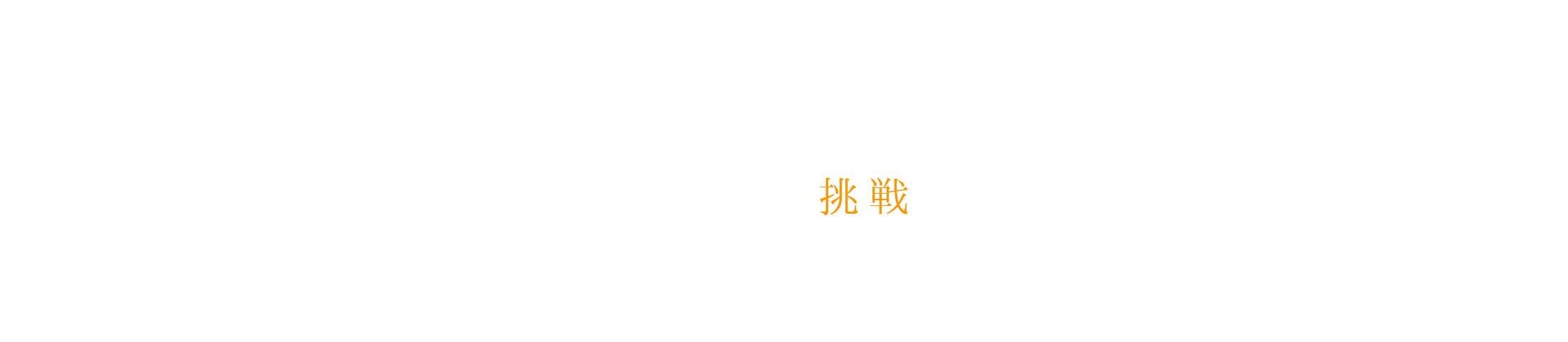 未来を見つめ飽くなき挑戦