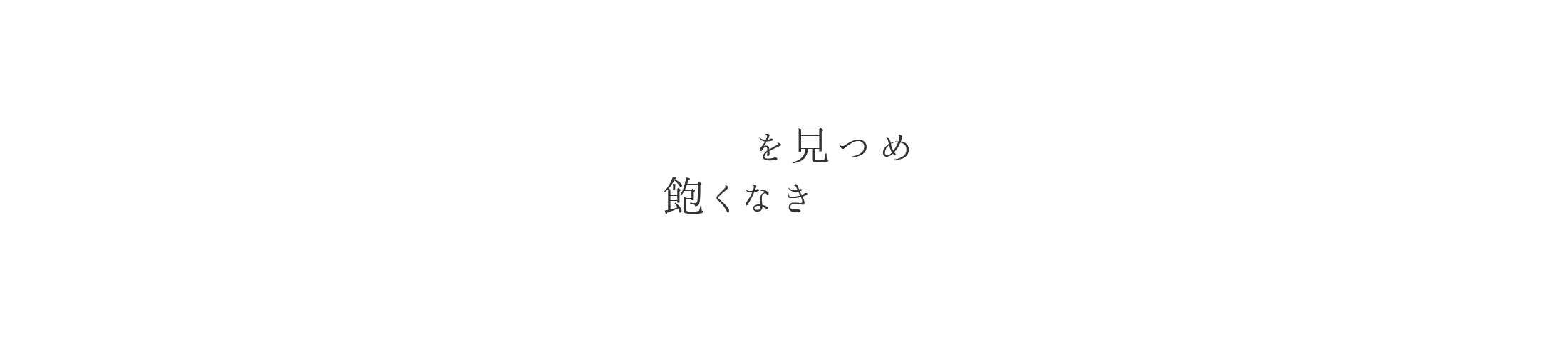 未来を見つめ飽くなき挑戦